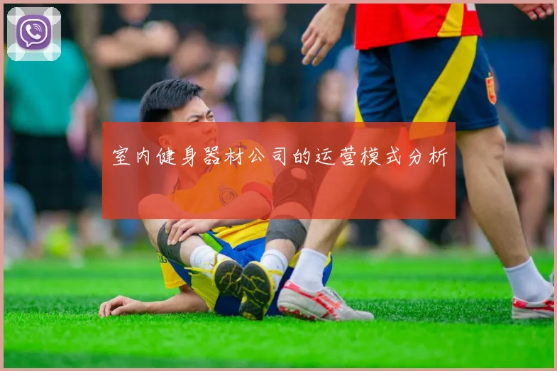 室内健身器材公司的运营模式分析