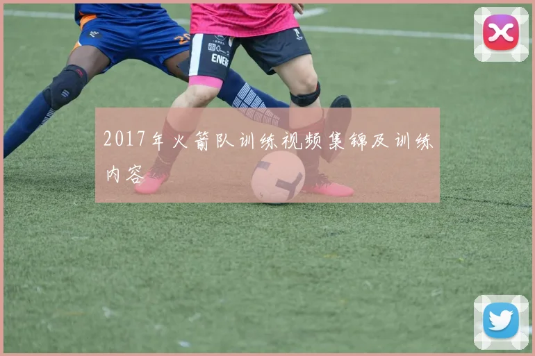 2017年火箭队训练视频集锦及训练内容