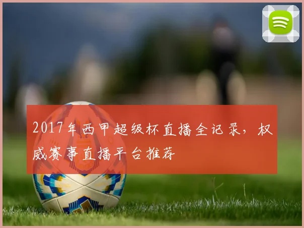2017年西甲超级杯直播全记录,权威赛事直播平台推荐