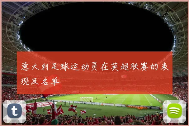 意大利足球运动员在英超联赛的表现及名单