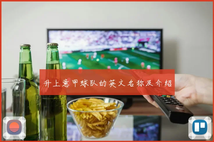 升上意甲球队的英文名称及介绍