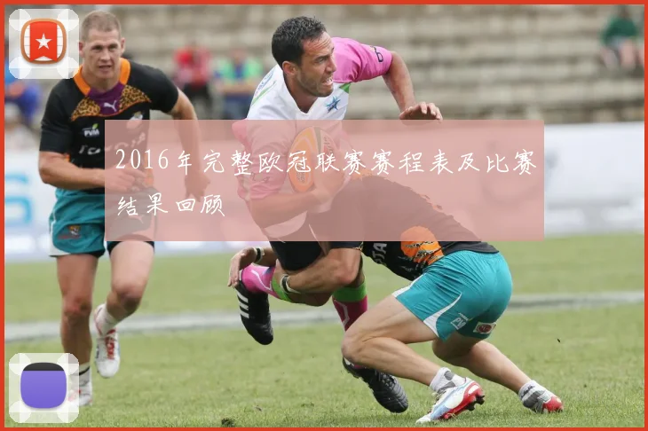 2016年完整欧冠联赛赛程表及比赛结果回顾