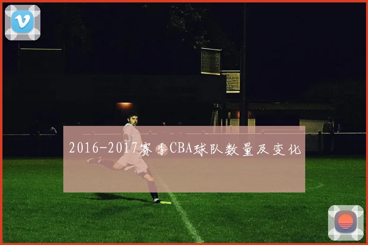 2016-2017赛季CBA球队数量及变化