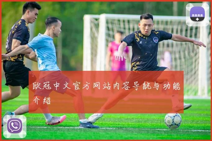 欧冠中文官方网站内容导航与功能介绍