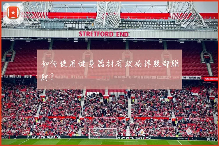 如何使用健身器材有效减掉腹部脂肪？