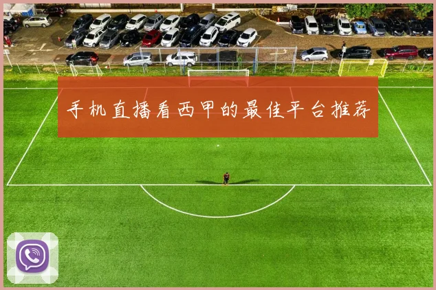 手机直播看西甲的最佳平台推荐