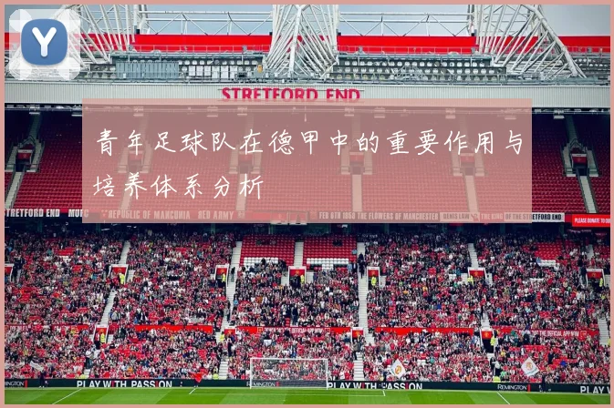 青年足球队在德甲中的重要作用与培养体系分析