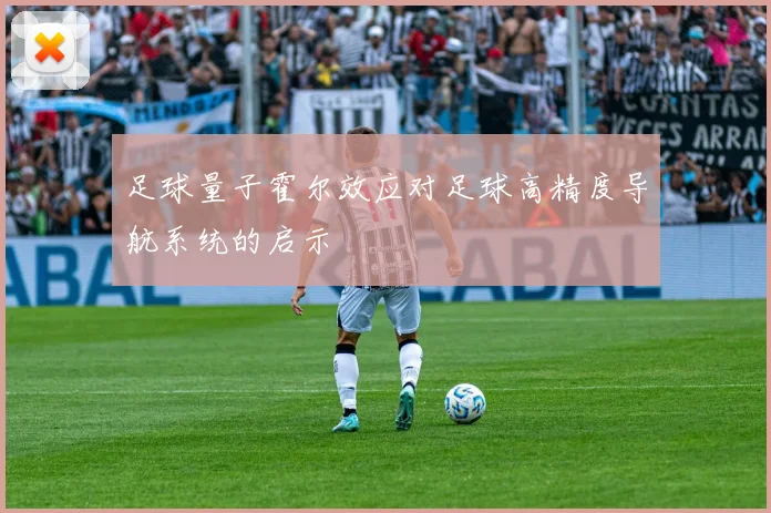 足球量子霍尔效应对足球高精度导航系统的启示