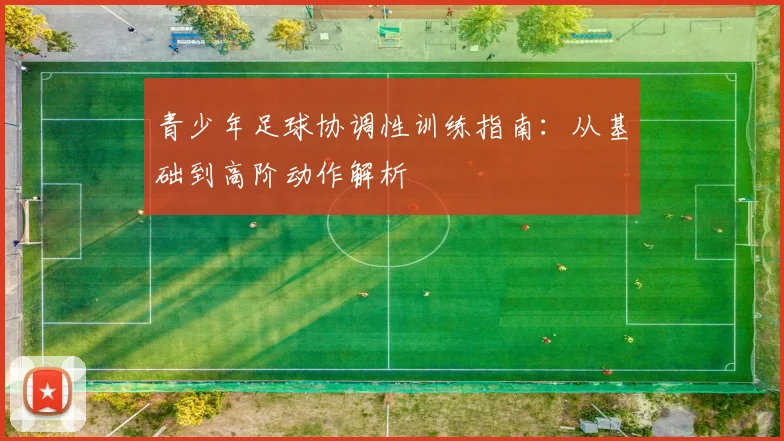 青少年足球协调性训练指南：从基础到高阶动作解析