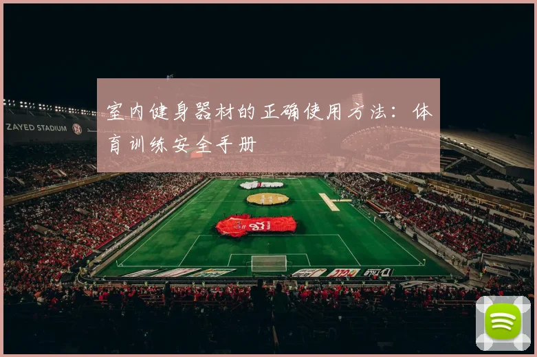 室内健身器材的正确使用方法：体育训练安全手册